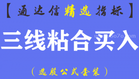 【通达信指标】三线粘合买入-副图指标公式（手机+电脑）