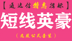 【通达信指标】短线英豪-主图指标公式