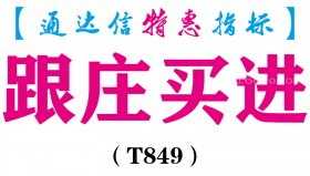 【通达信指标】跟庄买进-主图指标公式（T849）