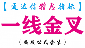 【通达信指标】一线金叉-主图指标公式