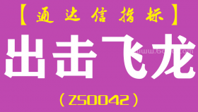 [ZS0042]出击飞龙-通达信副图指标公式