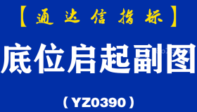 [YZB0390]底位启起副图-通达信指标公式