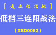 [ZSD0082]低档三连阳战法:在靠近60日均线的地方出现了低档三连阳这三连阳呢？有人说死叉卖出，那你就上当了是吧!