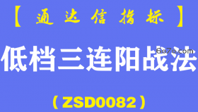 [ZSD0082]低档三连阳战法:在靠近60日均线的地方出现了低档三连阳这三连阳呢？有人说死叉卖出，那你就上当了是吧!