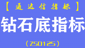 [ZS0125]钻石底-通达信副图指标公式-中长线抄底翻倍主升浪尾盘