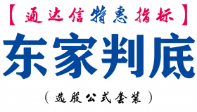 【通达信指标】东家判底-副图指标公式