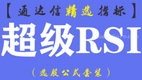 【通达信指标】超级RSI-副图指标公式（手机+电脑）