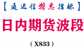 【通达信指标】日内期货波段-副图指标公式（X833）