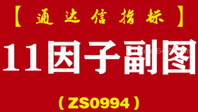 [ZS0994]11因子副图-通达信指标公式