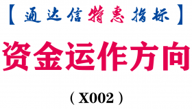 【通达信指标】资金运作方向-副图指标公式