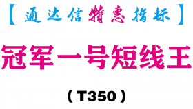 【通达信指标】冠军一号短线王-主图指标公式（T350）