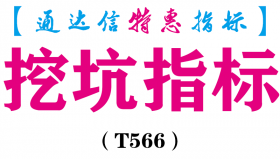 【通达信指标】挖坑指标-副图指标公式（T566）