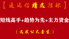 【通达信指标】三合一选股-短线高手+趋势为先+主力资金指标公式