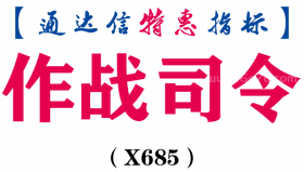 【通达信指标】作战司令-副图指标公式（X685）