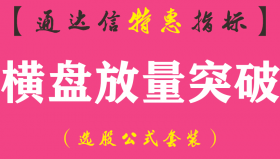 【通达信指标】横盘放量突破-副图指标公式