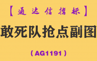 [AG1191]敢死队抢点副图-通达信指标公式