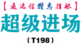 【通达信指标】超级进场-副图指标公式（T198）