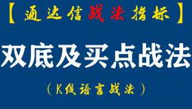 【通达信指标】双底及买点战法:其中三大核心要点很多人并不知道知道双底的人太多，做对双底的人太少..（D057）