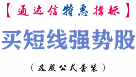 【通达信指标】买短线强势股-副图指标公式