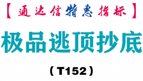 【通达信指标】极品逃顶抄底-副图指标公式（T152）