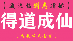 【通达信指标】得道成仙-副图指标公式（手机+电脑）