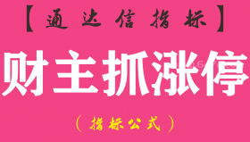 【通达信指标】财主抓涨停-副图指标公式