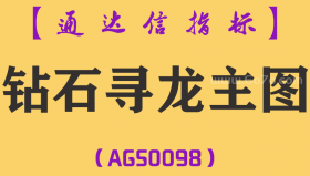 [AGS0098]钻石寻龙-通达信主图指标公式