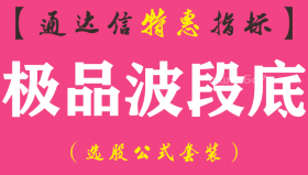 【通达信指标】极品波段底部-副图指标公式