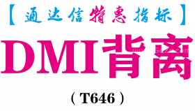 【通达信指标】DMI背离-副图指标公式（T646）