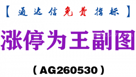 [AG260530]涨停为王副图－通达信指标源码分享