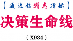 【通达信指标】决策生命线-副图指标公式（X934）