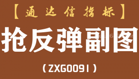 [ZXG0091]抢反弹副图-通达信指标公式