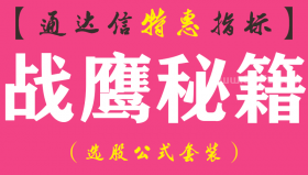 【通达信指标】战鹰秘籍-副图指标公式