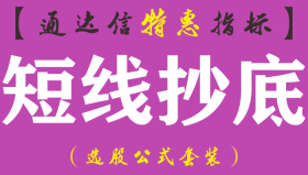 【通达信指标】短线抄底-副图指标公式