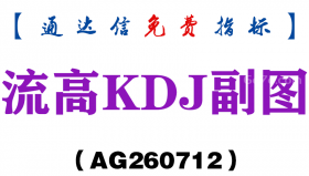 [AG260712]流高KDJ副图－通达信指标源码分享