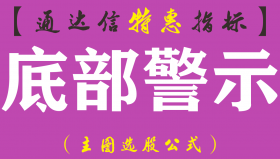 【通达信指标】底部警示-主图指标公式（手机+电脑）