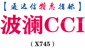 【通达信指标】波澜CCI-副图指标公式（X745）