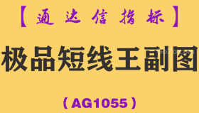[AG1055]极品短线王副图-通达信指标公式-短线稳赢（可预警）