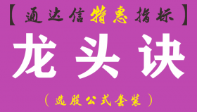 【通达信指标】龙头诀-副图指标公式（手机+电脑）