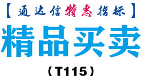 【通达信指标】精品买卖-副图指标公式（T115）