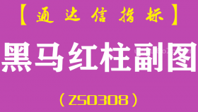 [ZS0308]黑马红柱-通达信副图指标公式
