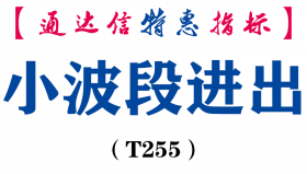 【通达信指标】小波段进出-主图指标公式（T255）