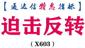 【通达信指标】迫击反转-副图指标公式（X603）