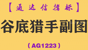 [AG1223]谷底猎手副图-通达信指标公式
