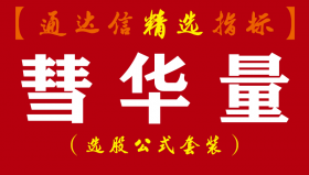 【通达信指标】彗华量-精准趋势研判副图指标公式