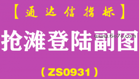 [ZS0931]抢滩登陆副图-通达信指标公式
