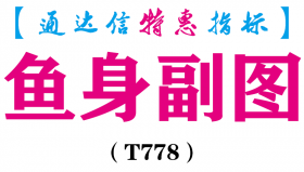 【通达信指标】鱼身副图-副图指标公式（T778）