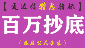 【通达信指标】百万抄底-副图指标公式（手机+电脑）