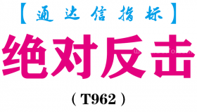 【通达信指标】绝对反击-主副图指标公式（T962）