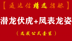【通达信指标】潜龙伏虎+凤表龙姿-辅助找底抓牛提升盘感主副图指标公式
